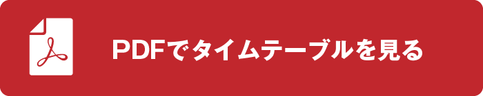 PDFでタイムテーブルを見る