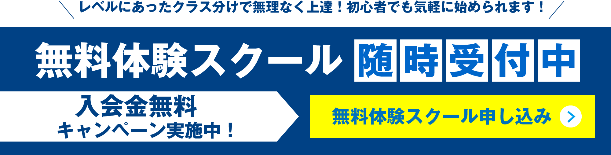 無料体験スクール