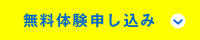 無料体験申し込み