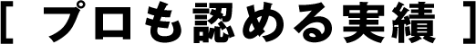 プロも認める実績