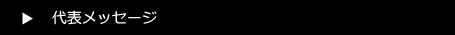 代表メッセージ
