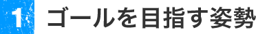 ゴールを目指す姿勢