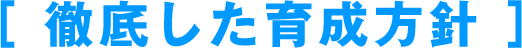 徹底した育成方針