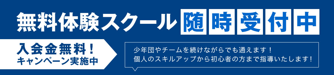 無料体験スクール随時受付中