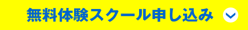 無料体験スクールお申込み