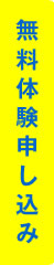 無料体験申し込み