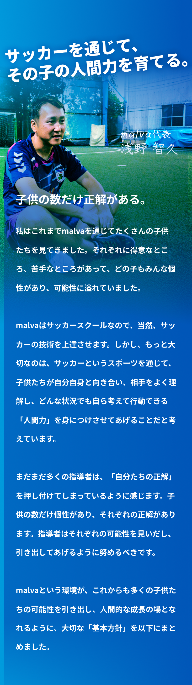 サッカーを通じてその子の人間力を育てる。