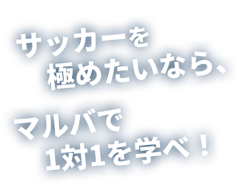 サッカーを極めたいならマルバで1対1を学べ！