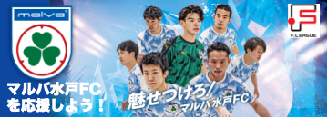 マルバ水戸FC公式サイト