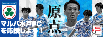 マルバ水戸FC公式サイト