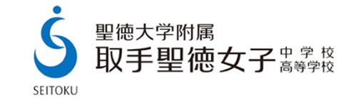 取手聖徳女子高等学校