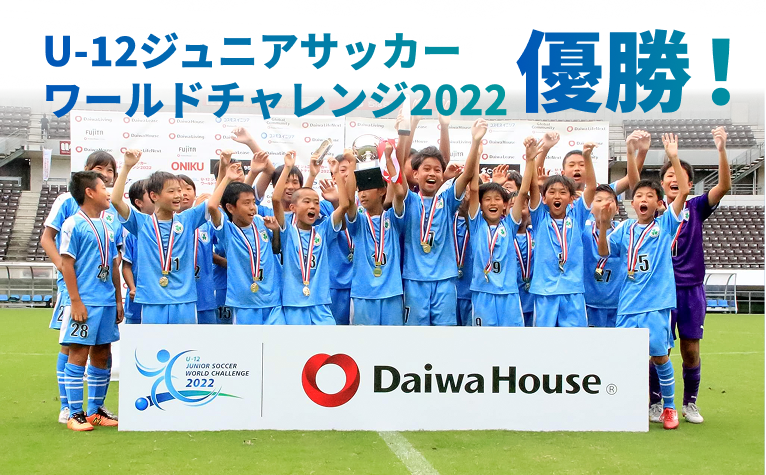 U-12 ジュニアサッカー　ワールドチャレンジ優勝！！
