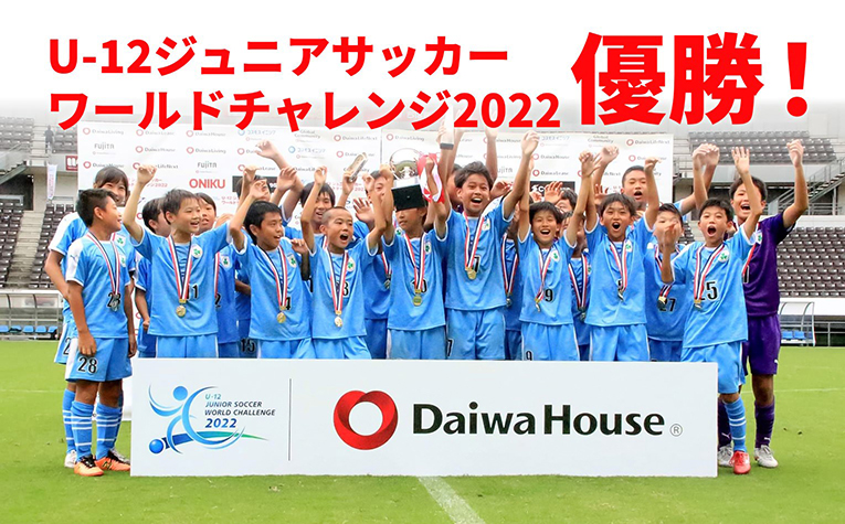 U-12 ジュニアサッカー　ワールドチャレンジ優勝！！