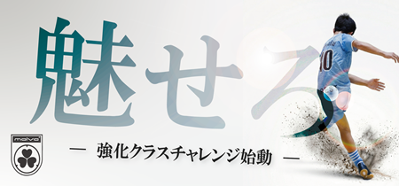 強化クラスチャレンジ