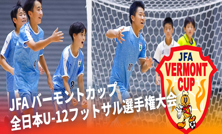 JFA バーモントカップ全日本U-12フットサル選手権大会　全国優勝！！