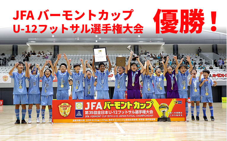 JFA バーモントカップ全日本U-12フットサル選手権大会　全国優勝！！