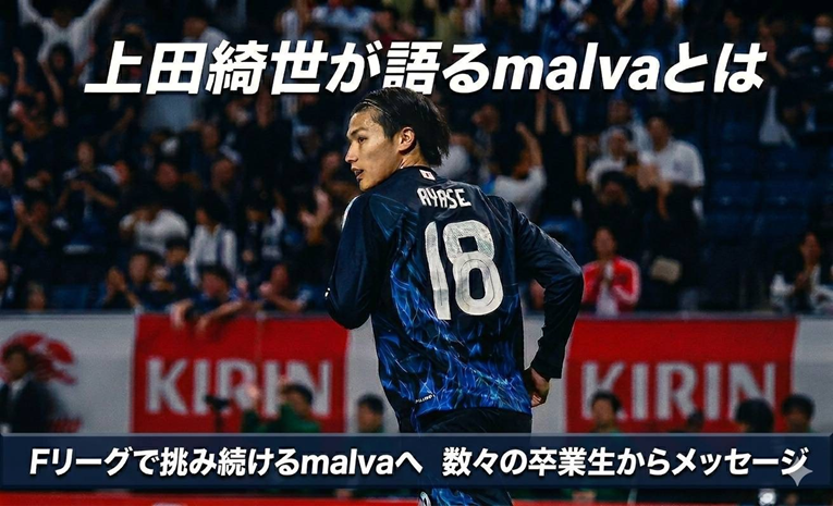 上田 綺世 W杯2026メンバー選出！本人が語るmalvaとは？
