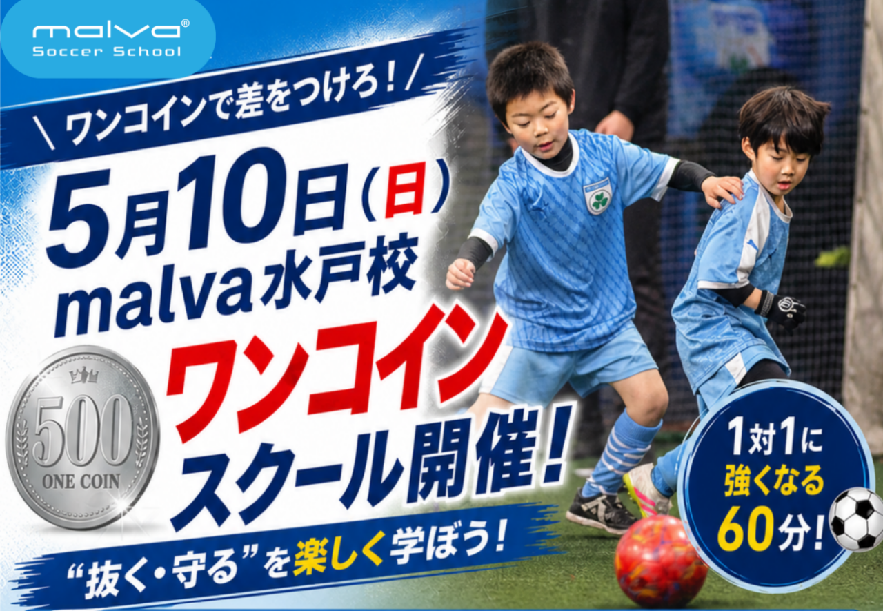 5月10日(日) ＼水戸校ワンコイン🪙スクール開催／