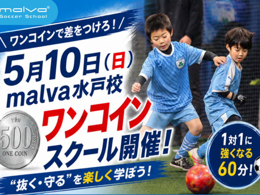 5月10日(日) ＼水戸校ワンコイン🪙スクール開催／