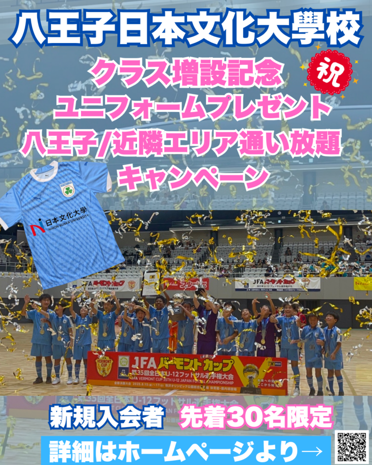 八王子日本文化大學校 新規入会者 ユニフォーム無料キャンペーン！