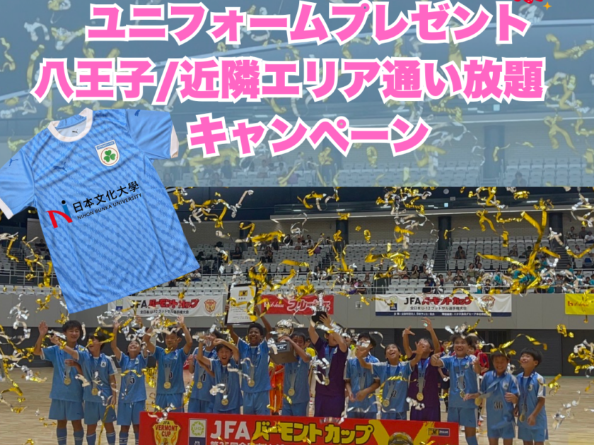 八王子日本文化大學校 新規入会者 ユニフォーム無料キャンペーン！