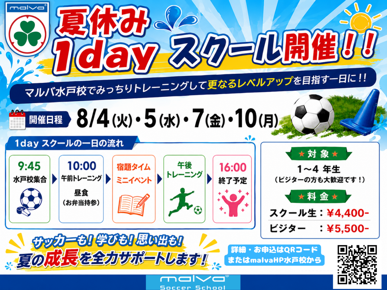 ☀️⚽水戸校 夏休み1dayスクール開催！！ ⚽☀️