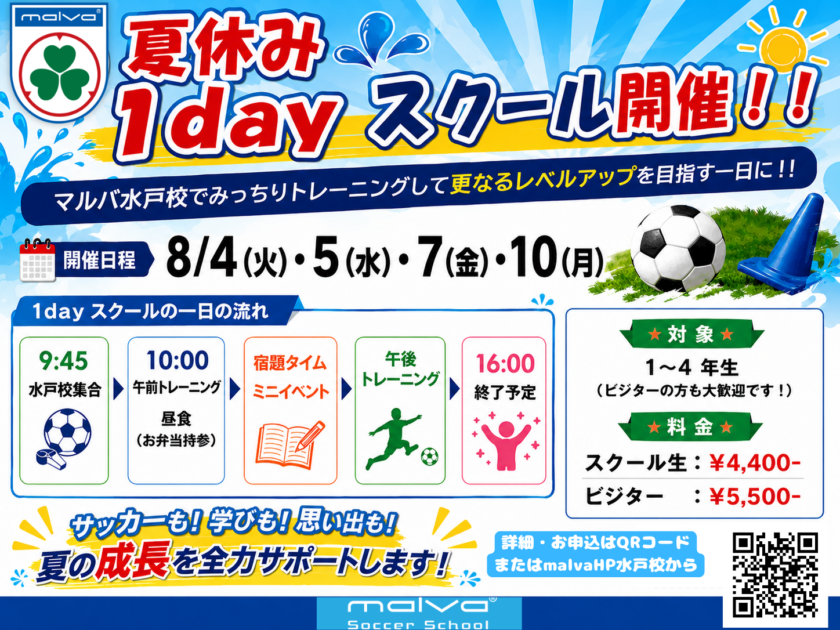 ☀️⚽水戸校 夏休み1dayスクール開催！！ ⚽☀️