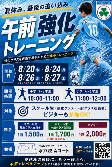 ⚽️水戸校 夏休み午前強化トレーニング開催！！